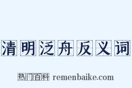 清明泛舟反义词是什么意思的图片